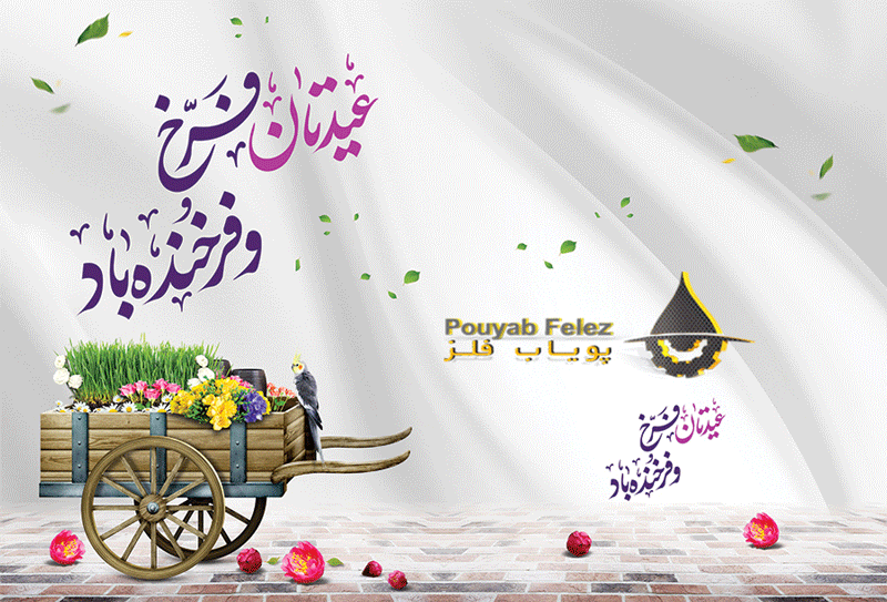 سال نو به شادی و نیکی