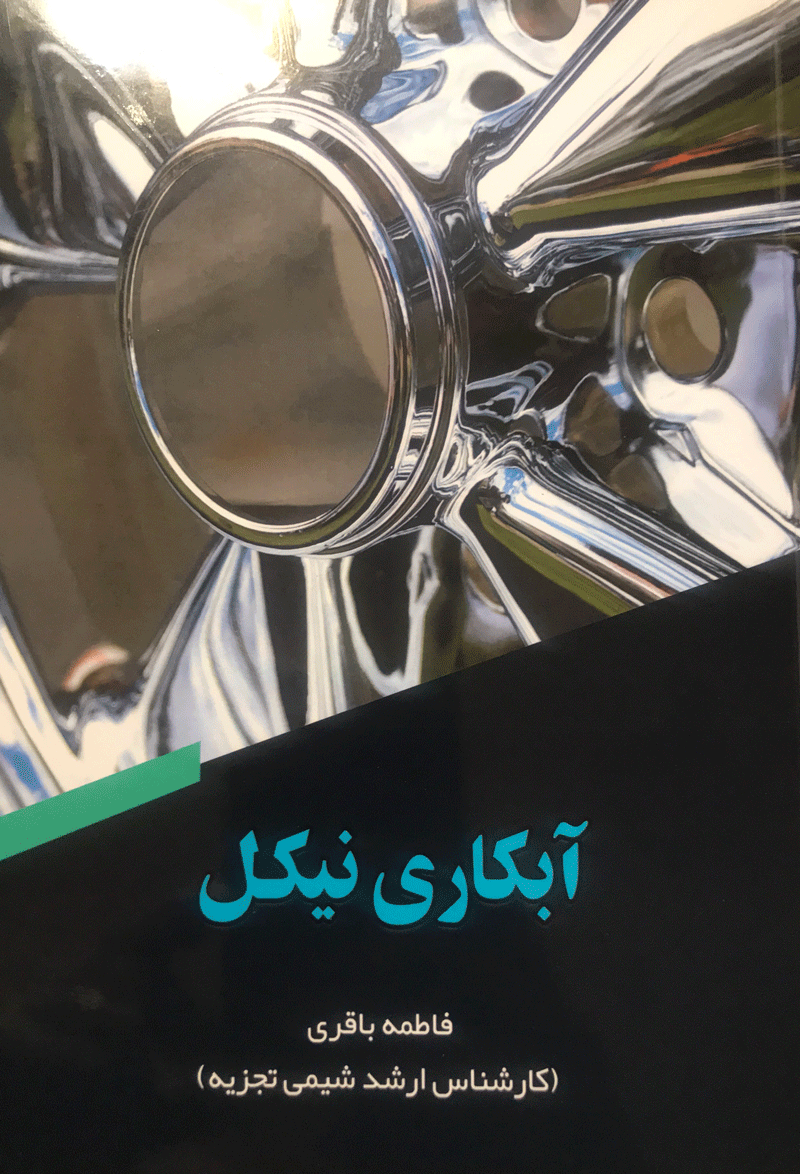 کتاب آبکاری نیکل