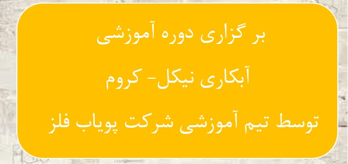 دوره نیکل کروم 